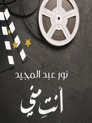 cover image of أنت مني